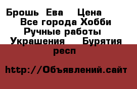 Брошь “Ева“ › Цена ­ 430 - Все города Хобби. Ручные работы » Украшения   . Бурятия респ.